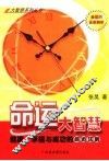 命运大智慧  健康、幸福与成功的命运法则