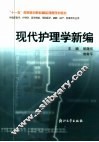 现代护理学新编