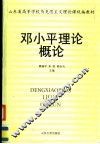 邓小平理论概论