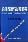 会计改革与发展研究