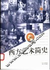 简明西方艺术史
