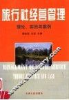 旅行社经营管理  理论、实践与案例