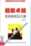 超越卓越  直销商成功之路