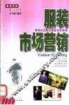 服装市场营销