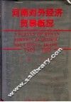 河南对外经济贸易概况  1949-1992