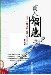 商人智慧书  生意人做人识人用人高招112