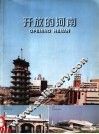 开放的河南