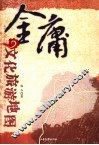 金庸文化旅游地图