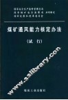煤矿通风能力核定办法  试行