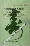 中国高龄老人健康长寿调查图集  中英文本