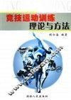 竞技运动训练理论与方法