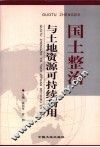 国土整治与土地资源可持续利用