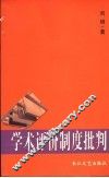 学术评价制度批判