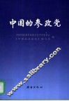 中国的参政党
