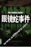 眼睛蛇事件