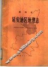 陕西省延安地区地理志