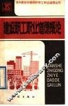 建设职工职业道德概论