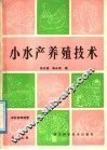 小水产养殖技术