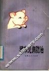 猪常见病防治
