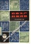 农业生产科技问答  经济作物分册