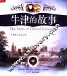 牛津的故事  牛群渡口命运之书