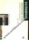 高等教育自学考试同步辅导/同步训练  办公自动化原理及应用