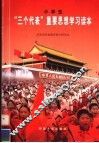 小学生学习“三个代表”重要思想读本