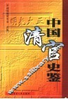中国清官史鉴  第1卷