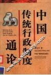 中国传统行政制度通论