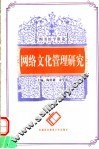 网络文化管理研究