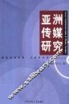亚洲传媒研究  2004