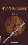 中华传统文化纲要