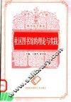 社区图书馆的理论与实践