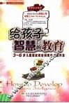 给孩子智慧的教育  3-6岁儿童感觉统合训练与潜能开发