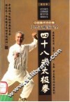 四十八式太极拳  第2版