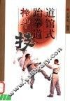 道馆式跆拳道格斗技