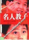 名人教子100法