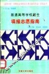 普通高等学校招生  填报志愿指南