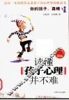 读懂孩子心理并不难