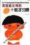 高效能父母的21个教子习惯