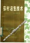 农村沼气技术