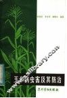 玉米病虫害及其防治