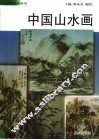 中国山水画