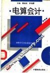 全国高等教育物资类专业统编教材  电算会计
