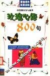 校园赠言佳句集萃  玫瑰心语800句