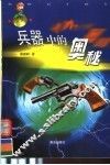 兵器中的奥秘