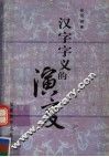 汉字字义的演变