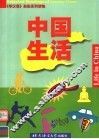中国生活