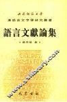 语言文献论集