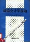 新编会计学基础